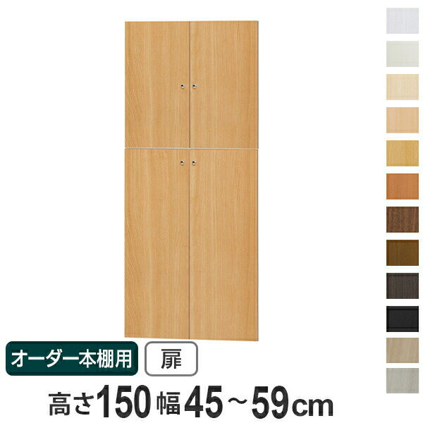 乐天商城 - オーダー本棚用扉 高さ150cm 幅45-59cm type149.9 （ 送料無料 オーダーメイド セミオーダー ）