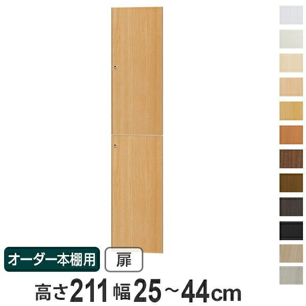 オーダー本棚用扉 高さ211cm 幅25-44cm type211.1 （ 送料無料 オーダーメイド セミオーダー ）