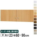 オーダー本棚 上置き棚 type23用扉 幅60-90cm ( 送料無料 オーダーメイド 収納棚 )