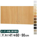 オーダー本棚 上置き棚 type41用扉 幅60-90cm ( 送料無料 オーダーメイド 収納棚 )