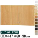 オーダー本棚 上置き棚 type47用扉 幅60-90cm ( 送料無料 オーダーメイド 収納棚 )
