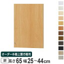 オーダー本棚 上置き棚 type65用扉 幅25-44cm ( 送料無料 オーダーメイド 収納棚 )