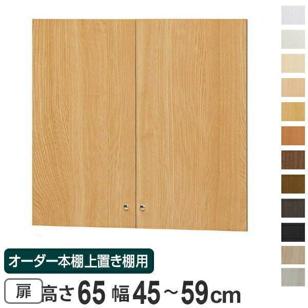 オーダー本棚 上置き棚 type65用扉 幅45-59cm （ 送料無料 オーダーメイド 収納棚 ）