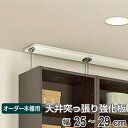オーダー本棚用 天井突っ張り用強化板 幅25-29cm ( オーダーメイド セミオーダー 本棚 収納棚 )
