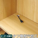 オーダー本棚用 タフ棚板への穴加工 ( オーダーメイド セミオーダー 本棚 収納棚 )