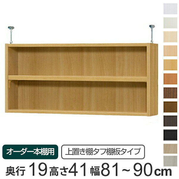 専用 上置き棚 タフ棚板 type41 オーダー本棚 奥行19cm 幅81-90cm用 （ 送料無料 ...