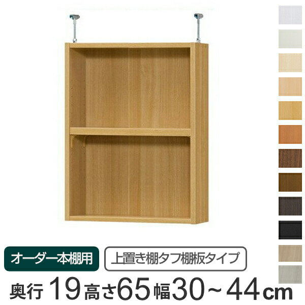 サイズ本体：約 幅30〜44×奥行17.5×高さ65（cm）金具：幅1.8×奥行7×高さ7〜16（cm）内容量1台材質本体：プリント紙化粧繊維板、ウレタン樹脂塗装金具：スチール生産国日本製棚板1枚あたり耐荷重20kg組立状態組立品備考ホルムアルデヒド放散区分：F★★★★移動固定棚板1枚付(2.5cm厚)区分返品・キャンセル区分（不可）オーダー本棚オプションカテゴリから探す●オーダー本棚専用の上置き棚です。●頑丈なタフ棚板タイプになります。●本体サイズ　幅30〜44cm　奥行き19cm　高さ178／211.1cmに取付できます。●本体高さ 178cm＋上置き棚 type65：床から天井の高さ 250〜259cmに対応。●本体高さ 211.1cm＋上置き棚 type65：床から天井の高さ 283〜292cmに対応。●しっかり突っ張って転倒防止するとともに、スペースを有効に活用できて、収納力がアップします。●突っ張り面にはクッションが付いていて、天井が傷つきにくくなっています。●金具が棚内部に飛び出していないので、スペースいっぱいに収納できます。●天井に梁がある場合は、梁の幅をご確認の上、ご購入ください。※天井突っ張り用強化板を追加する場合は対応する床から天井の高さを約1.7cmプラスして下さい。商品詳細上置き棚を追加して収納力アップ本体高さ178cm、211.1cmの本体に取り付けられる上置き棚です。しっかり突っ張って転倒防止するとともに、天井付近のスペースを収納として活用できます。天井に傷がつきにくい突っ張り面にはクッションが付いているので、天井に傷がつきにくくなっています。見た目スッキリデザイン金具が内部に飛び出していないので、スペースいっぱいに収納できます。パーツオプション「扉」収納物を隠して見た目もスッキリします。金具が見えないように扉の高さは4.7cm程度飛び出ています。パーツオプション「天井突っ張り用強化板」突っ張りの抑え面に板を追加することで、より強く美しく仕上げられます。※板厚1.7cm　カラーはホワイトのみカラーサイズご注意点天井に梁がある場合は、梁の幅をご確認の上、上置き棚をご購入ください。対応しているパーツ・オプション1.5cmピッチ穴加工配線穴加工連結穴加工オーダー本棚用上置き棚type65用扉幅25〜44cmオーダー本棚用上置き棚用ラインハンドル扉type65幅25〜44cmオーダー本棚用天井突っ張り用強化板幅30〜44cm関連キーワード：LH6866 LH6739関連商品はこちら専用 上置き棚 タフ棚板 type56 オーダ15,800円専用 上置き棚 タフ棚板 type41 オーダ15,300円専用 上置き棚 タフ棚板 type47 オーダ15,300円専用 上置き棚 タフ棚板 type65 オーダ18,800円専用 上置き棚 タフ棚板 type65 オーダ18,800円専用 上置き棚 タフ棚板 type65 オーダ18,300円専用 上置き棚 タフ棚板 type65 オーダ18,300円専用 上置き棚 タフ棚板 type65 オーダ17,300円専用 上置き棚 タフ棚板 type65 オーダ17,300円専用 上置き棚 標準棚板 type65 オーダ17,300円専用 上置き棚 タフ棚板 type65 オーダ18,300円専用 上置き棚 タフ棚板 type47 オーダ15,800円