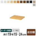 専用追加棚板 タフタイプ オーダー本棚 奥行19cm 本体幅15-24cm用 ( オーダーメイド 薄型 奥行19cm用追加棚 幅15-24cm スリム 本棚 収納棚 セミオーダー )