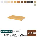 専用追加棚板 タフタイプ オーダー本棚 奥行19cm 本体幅25-29cm用 ( オーダーメイド 薄型 奥行19cm用追加棚 幅25-29cm スリム 本棚 収納棚 セミオーダー )
