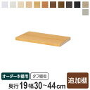 専用追加棚板 タフタイプ オーダー本棚 奥行19cm 本体幅30-44cm用 ( オーダーメイド 薄型 奥行19cm用追加棚 幅30-44cm スリム 本棚 収納棚 セミオーダー )