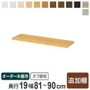 専用追加棚板 タフタイプ オーダー本棚 奥行19cm 本体幅81-90cm用 ( オーダーメイド 薄型 奥行19cm用追加棚 幅81-90cm スリム 本棚 収納棚 セミオーダー )