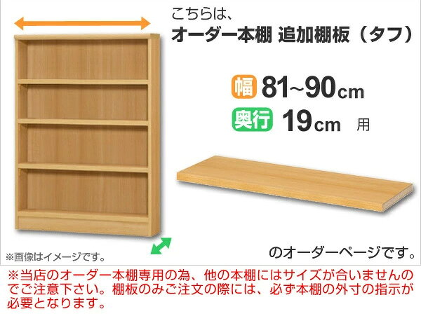 専用追加棚板 タフタイプ オーダー本棚 奥行19cm 本体幅81-90cm用 ( オーダーメイド 薄型 奥行19cm用追加棚 幅81-90cm スリム 本棚 収納棚 セミオーダー ) [2]