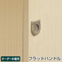 オーダー本棚扉専用 ハンドル変更オプション フラットハンドル ※扉と同時にご購入ください。 ( オーダーメイド セミオーダー )
