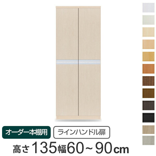 乐天商城 - 専用扉 オーダー本棚用 ラインハンドル扉 上下2段 高さ135cm用 幅60〜90cm 両開き （ 送料無料 オーダーメイド セミオーダー 扉 オプション 本体用扉 ）