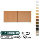 専用扉 オーダー本棚 上置き棚用 ラインハンドル扉 Type23 幅45~59cm 両開き ( 送料無料 オーダーメイド セミオーダー 扉 オプション )