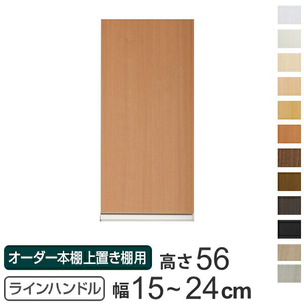 専用扉 オーダー本棚 上置き棚用 ラインハンドル扉 Type56 幅15〜24cm 片開き （ ...