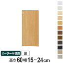 オーダー本棚用扉 高さ60cm 幅15-24cm type60 ( 送料無料 オーダーメイド セミオーダー )