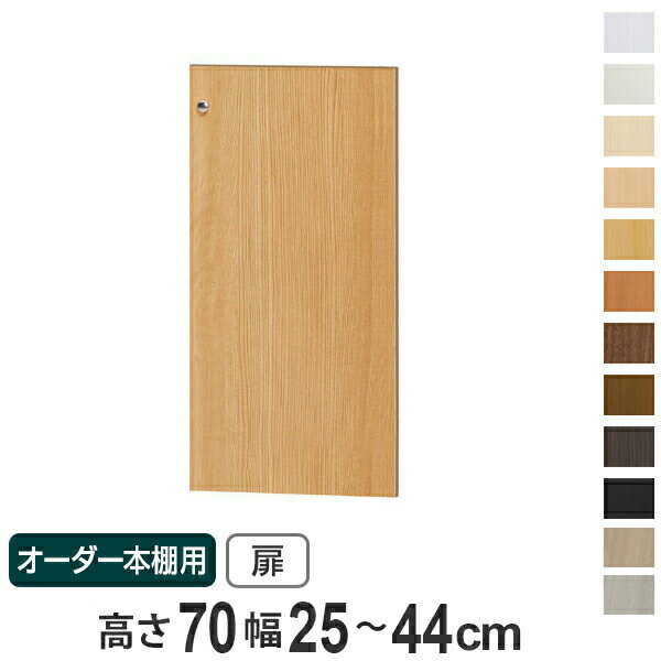 乐天商城 - オーダー本棚用扉 高さ70cm 幅25-44cm type70 （ 送料無料 オーダーメイド セミオーダー ）