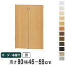 オーダー本棚用扉 高さ80cm 幅45-59cm type80 ( 送料無料 オーダーメイド セミオーダー )