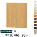 オーダー本棚用扉 高さ80cm 幅60-90cm type80 ( 送料無料 オーダーメイド セミオーダー )