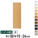 オーダー本棚用扉 高さ88cm 幅15-24cm type88.1 ( 送料無料 オーダーメイド セミオーダー )