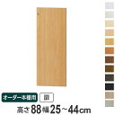オーダー本棚用扉 高さ88cm 幅25-44cm type88.1 ( 送料無料 オーダーメイド セミオーダー )