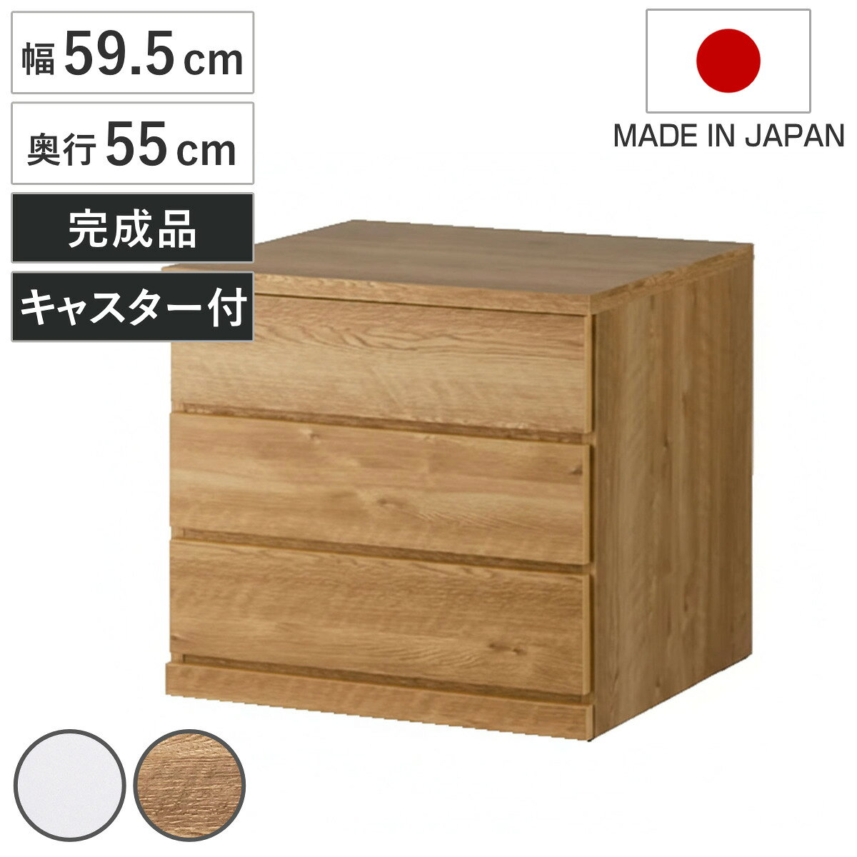 For Living - チェスト 幅59.5cm 3段 押し入れ収納 引き出し 衣類収納 キャスター付き 日本製 完成品 背面化粧 （ たんす 押し入れ 奥行55cm 収納 三段 奥行深 全段スライドレール 隠しキャスター ホワイト ナチュラル ）