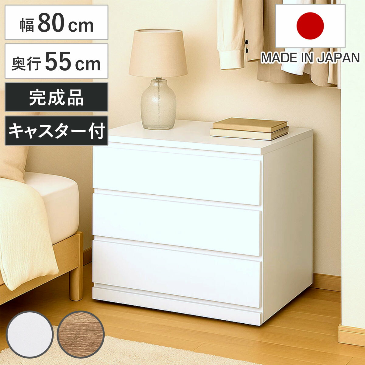 For Living - チェスト 幅80cm 3段 押し入れ収納 引き出し 衣類収納 キャスター付き 日本製 完成品 背面化粧 （ たんす 押し入れ 奥行55cm 収納 三段 奥行深 全段スライドレール 隠しキャスター ホワイト ナチュラル ）