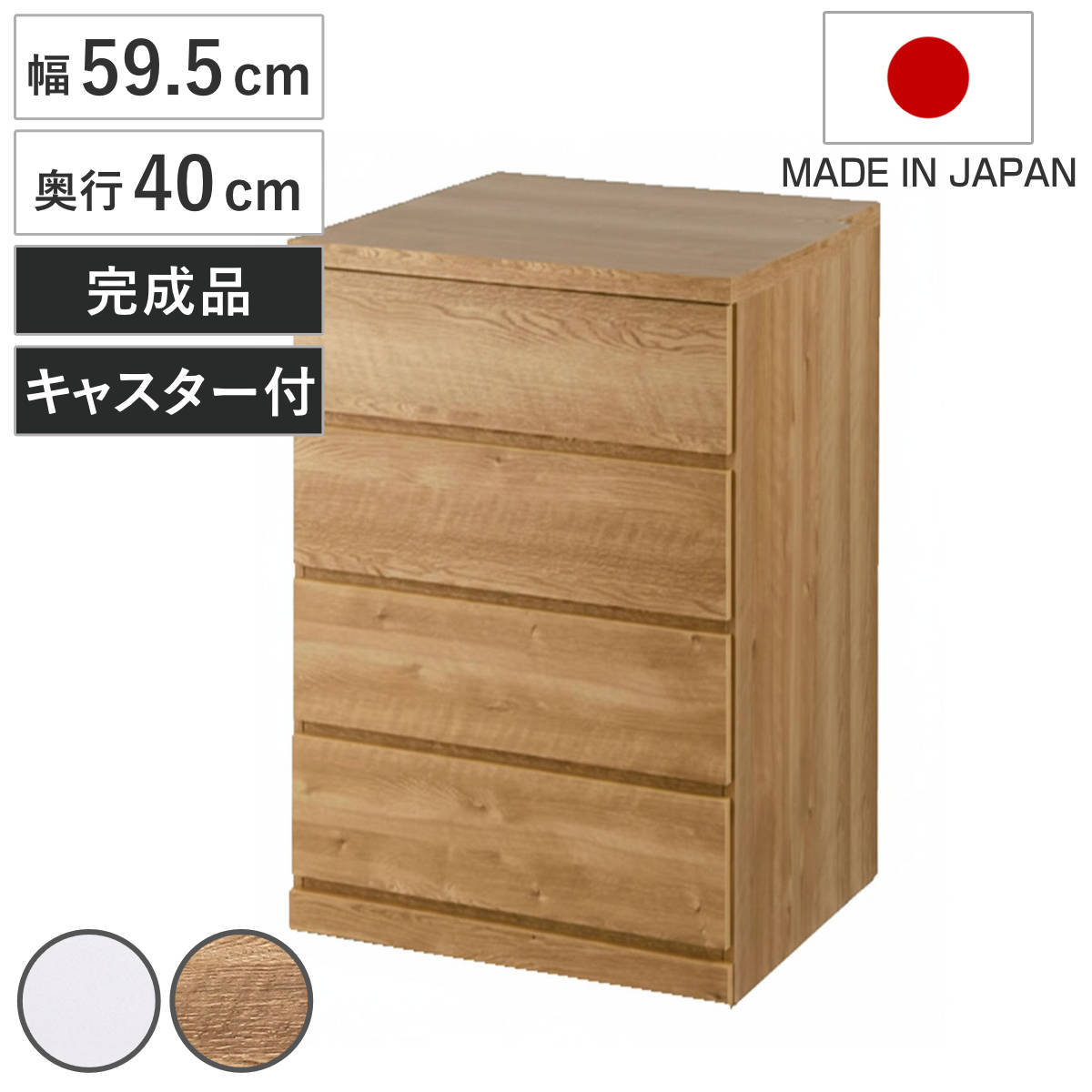 乐天商城 - チェスト 幅59.5cm 4段 クローゼット収納 引き出し 衣類収納 キャスター付き 日本製 完成品 背面化粧 （ たんす 押し入れ 奥行40cm 収納 四段 奥行浅 全段スライドレール 隠しキャスター ホワイト ナチュラル ）