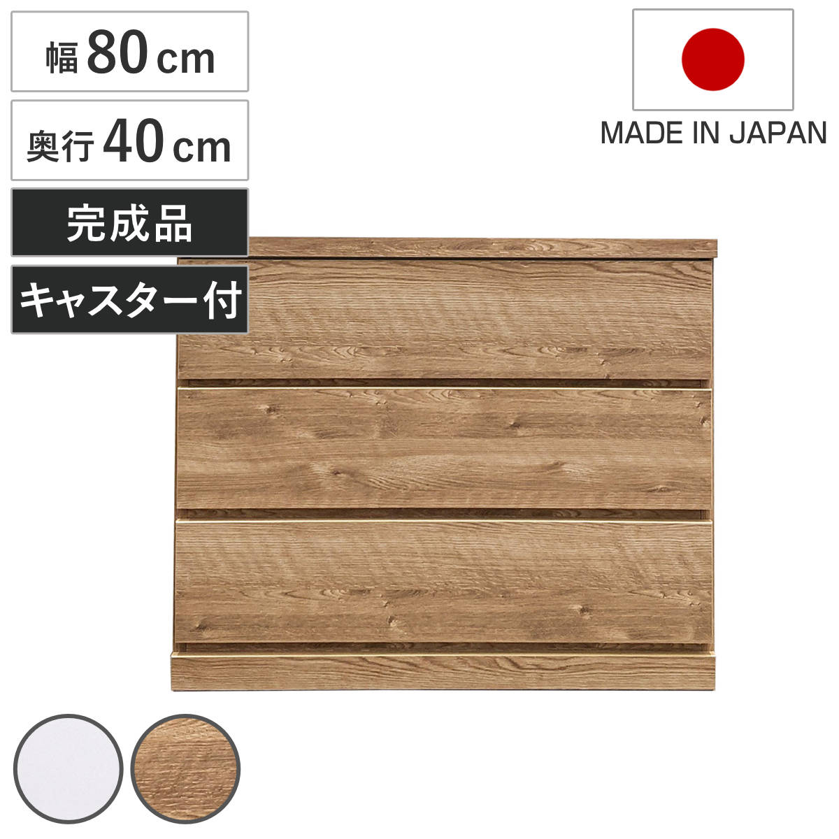 Rakuten - チェスト 幅80cm 3段 クローゼット収納 引き出し 衣類収納 キャスター付き 日本製 完成品 背面化粧 （ たんす 押し入れ 奥行40cm 収納 三段 奥行浅 全段スライドレール 隠しキャスター ホワイト ナチュラル ）