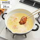天ぷら鍋 24cm IH対応 ホーロー製 ( ガス火 IH 対応 揚げ鍋 てんぷら鍋 両手鍋 琺瑯 ほうろう 24センチ 揚げ物鍋 天婦羅鍋 琺瑯天ぷら鍋 天ぷ...