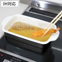 天ぷら鍋 角型 IH対応 ホーロー製 大きめ ( ガス火対応 角型天ぷら鍋 揚げ鍋 てんぷら鍋 ホーロー鍋 揚げ物鍋 天婦羅鍋 ホーロー天ぷら鍋 スリム スクエ...