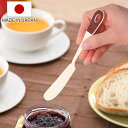 バターナイフ 17cm セーグル Seigle ステンレス製 ホーロー 日本製 ( バタースプレダー 洋食器 カトラリー アイボリー ブラウン 琺瑯 バター ジ...