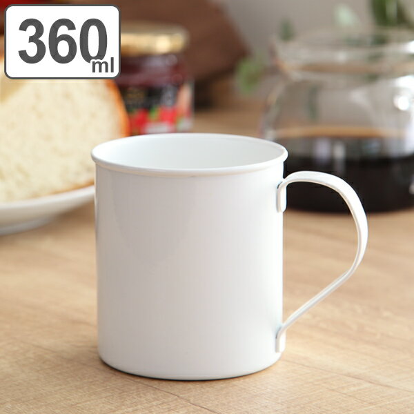 マグカップ 360ml L ブラン blanc コップ 食器 ステンレス製 ホーロー 日本製 （ マグ カップ コーヒーカップ 琺瑯 白い食器 コーヒー カフェオレ 紅茶 洋食器 白 ） 1