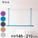 室内物干し 物干し竿 吊り下げ型物干し ドライウェーブ インテリア物干し 吊り下げ ( DRY・WAVE 物干し 竿 伸縮 1本 竿のみ 140〜210 日本製...
