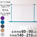 室内物干し 吊り下げ ドライウェーブ 吊り下げ金具 物干し竿 ( DRY・WAVE 室内干し 天井 ポール 竿 伸縮 インテリア物干し 吊り下げ型物干し 日本製 室内伸縮竿 コンパクト 収納 壁収納 インテリア デザイン性 )