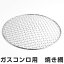 焼き網　焼き名人　丸アミ　丸型　細目　25cm　ガス火専用 （ 焼網 魚焼き器 家庭用 調理器具　キッチン用品　焼きアミ　焼あみ ）