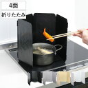 レンジガード フッ素コート コンパクトレンジガード 4面 ( コンパクト ih ガスコンロ 折りたたみ コンロガード 油はね ガード コンロ用カバー レンジ用カ...