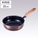 フライパン 22cm 深型 IH対応 和楽亭 絢 日本製 ( ガス火対応 オール熱源対応 炒め鍋 ふっ素加工 フッ素加工 軽い 深型フライパン 22センチ いた...