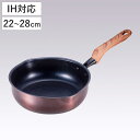 フライパン 22cm 26cm 28cm 深型 IH対応 和楽亭 絢 日本製 ( ガス火対応 オール熱源対応 炒め鍋 ふっ素加工 フッ素加工 軽い 深型フライパ...