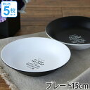 プレート 15cm プラスチック 食器 ルパ 洋食器 合成漆器 同色5枚セット ( 電子レンジ対応 お皿 食洗機対応 皿 器 平皿 小皿 豆皿 樹脂製 黒 白 ...