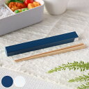 箸 箸箱 セット カトラリーセット SUKITTO 18cm ( 食洗機対応 抗菌加工 お箸 木箸 天然木 スキット 食洗機OK 箸&箸箱セット お弁当 弁当 ...