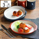 プレート 22cm 皿 オベロ おしゃれ プラスチック 食器 日本製 同色3枚セット ( 食洗機対応 器 電子レンジ対応 お皿 アウトドア プレート メイン パスタ皿 カレー皿 ワンプレート 積み重ね スタッキング 洋食器 割れにくい )