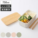 弁当箱 1段 750ml スキット 1段ナチュラルランチ ( お弁当箱 ランチボックス レンジ対応 食洗機対応 一段 大人 おしゃれ 竹蓋 レンジOK 食洗機O...