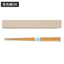 箸箱セット スキット ( 箸&箸箱セット 木箸 18cm 箸 箸箱 お弁当 カトラリー 木製 日本製 カトラリーセット 弁当 弁当用 箸ケース カトラリーケース...