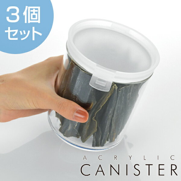 保存容器　アクリルキャニスター　円筒型　620ml　3個セット （ プラスチック製 プラスチック保存容器 丸型 筒型 円柱形 キッチン用品 キッチン雑貨 アクリル キャニスター クリア 透明 食品保存 ）