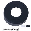 水筒 タケヤフラスク 940ml 専用 シリコーンバンパー ( ボトル 保護 パーツ )