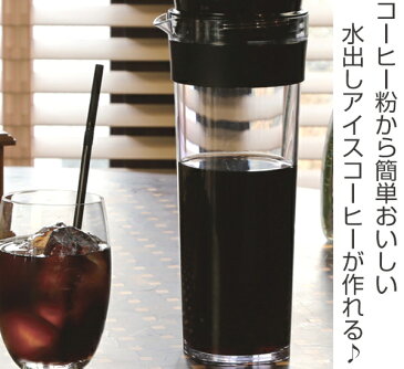 冷水筒　スリムジャグ　1.1L　コーヒーフィルター付き　横置き　アイスコーヒー　手作り　縦置き　耐熱　日本製 （ ピッチャー 麦茶 冷水ポット 麦茶ポット フィルター付き コーヒー 水差し 耐熱 熱湯 約 1リットル プラスチック ）