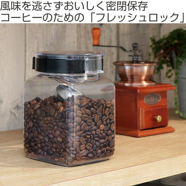 保存容器 1.1L フレッシュロック 角型 コーヒー用 計量スプーン付き （ FRESHLOK キャニスター コーヒー 珈琲 プラスチック 黒 ブラック 珈琲豆 コーヒー豆 キッチン用品 コーヒー保存容器 密閉 ワンタッチ ）