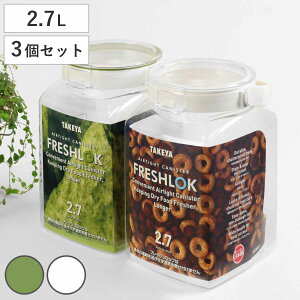 保存容器 フレッシュロック 角型 2.7L 3個セット （ FRESHLOK キャニスター プラスチック プラスチック製保存容器 密封保存容器 食品保存容器 密閉 密封 容器 保存 食品 キッチン 粉物入れ 調味料入れ ）